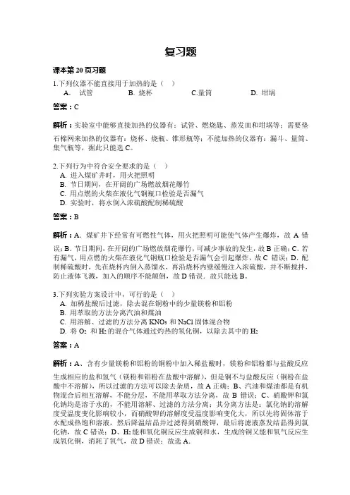 化学必修1 课后习题答案与解析 第一章 复习题p20