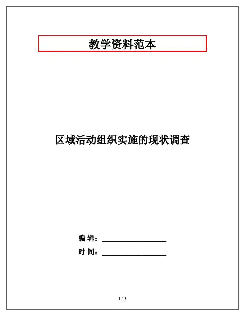 区域活动组织实施的现状调查