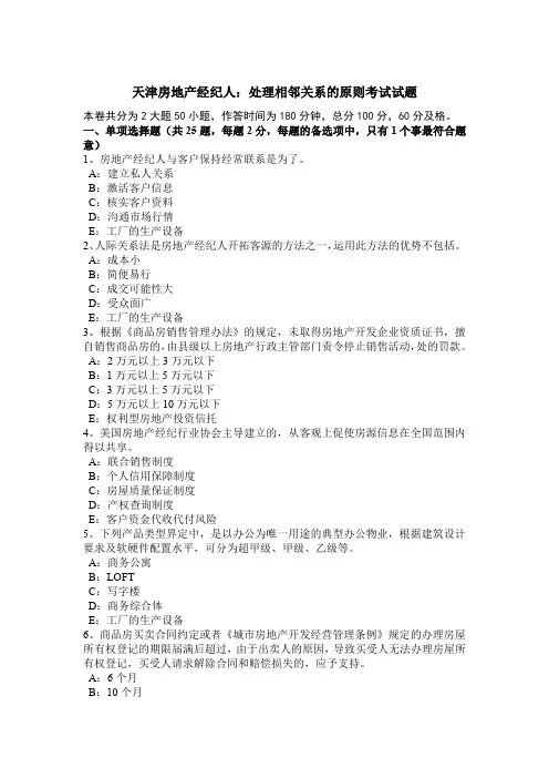 天津房地产经纪人：处理相邻关系的原则考试试题