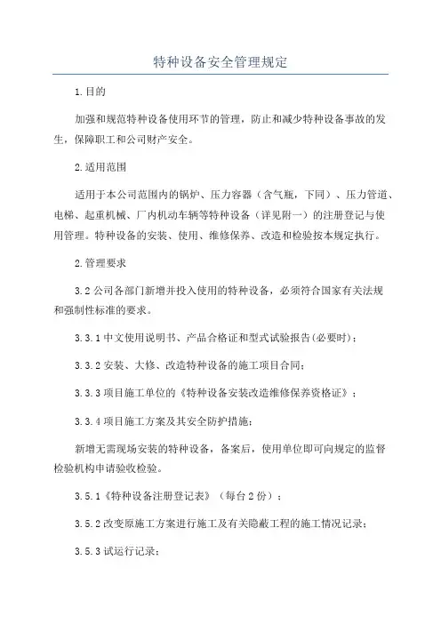 特种设备安全管理规定