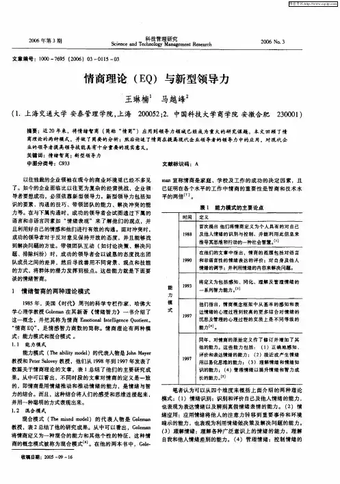 情商理论(EQ)与新型领导力