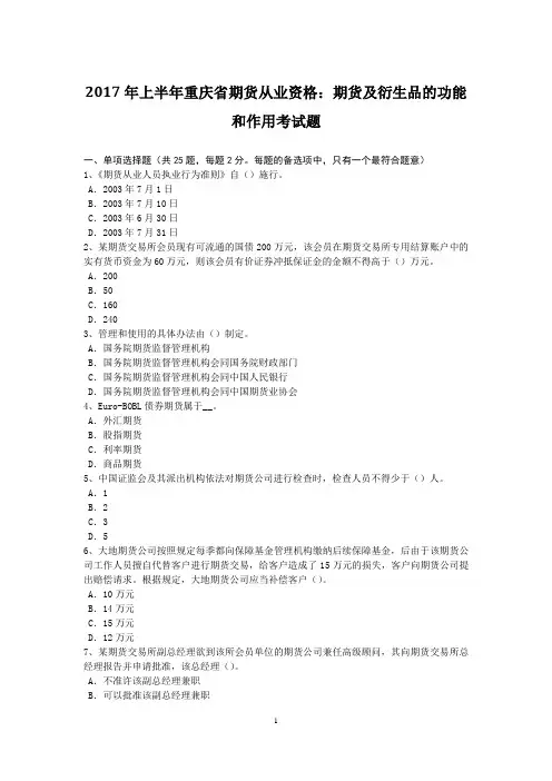 2017年上半年重庆省期货从业资格：期货及衍生品的功能和作用考试题