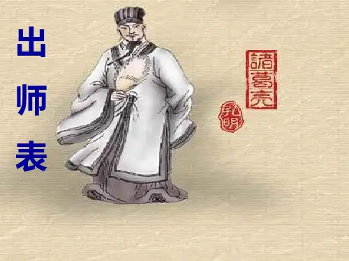 语文九年级上册《出师表》优秀课件：70页