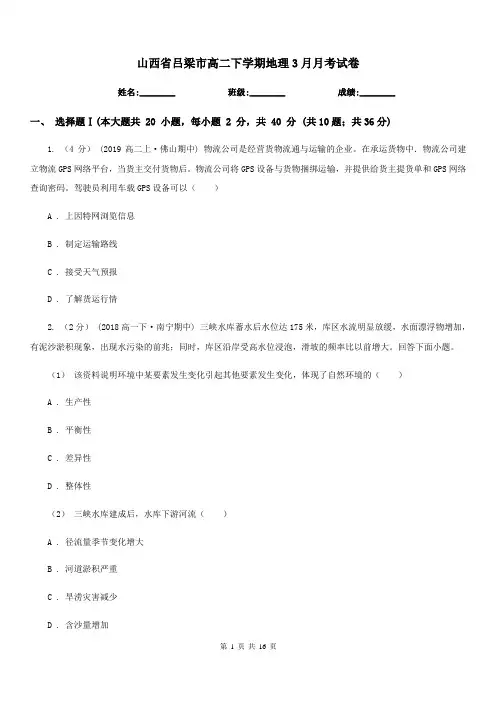 山西省吕梁市高二下学期地理3月月考试卷