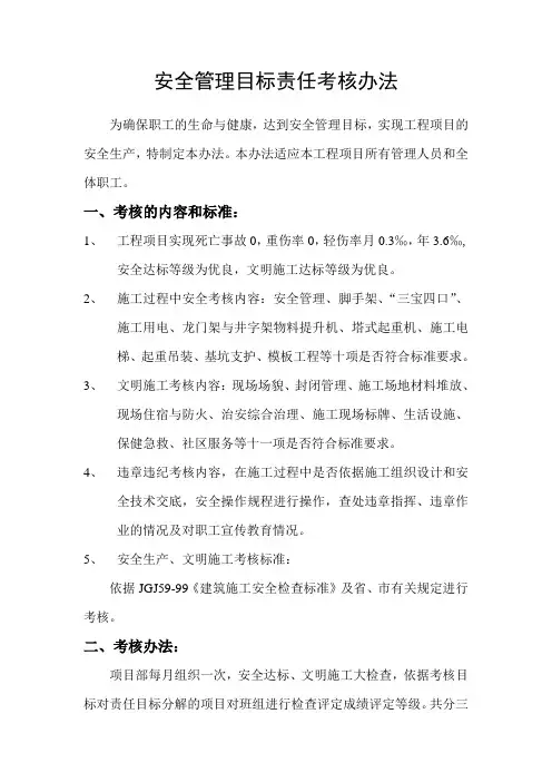 安全管理目标责任考核办法