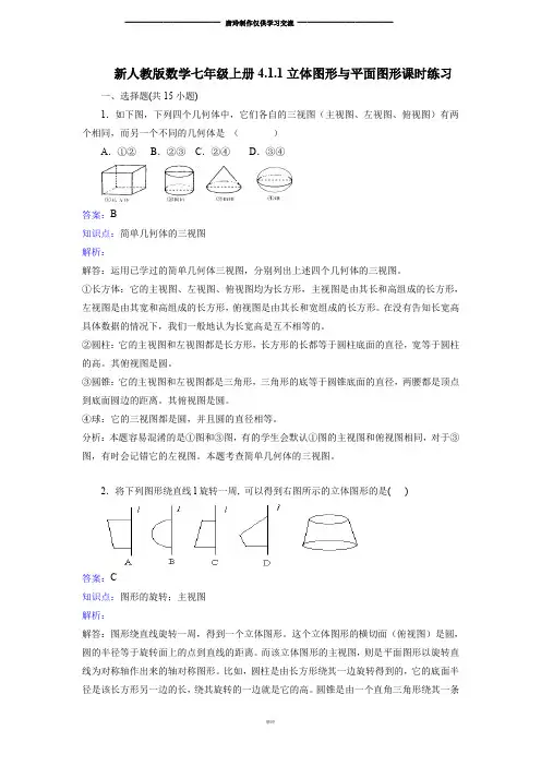 新人教版数学七年级上册4.1.1立体图形与平面图形课时练习