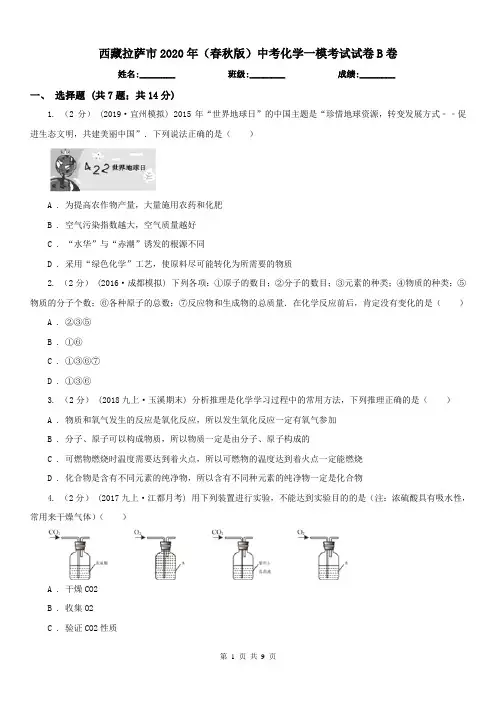 西藏拉萨市2020年(春秋版)中考化学一模考试试卷B卷