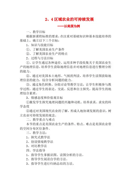 高中地理 区域农业的可持续发展教案 湘教版必修3