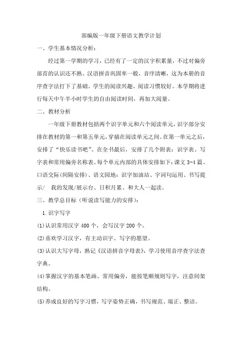 部编版一年级下册语文教学计划