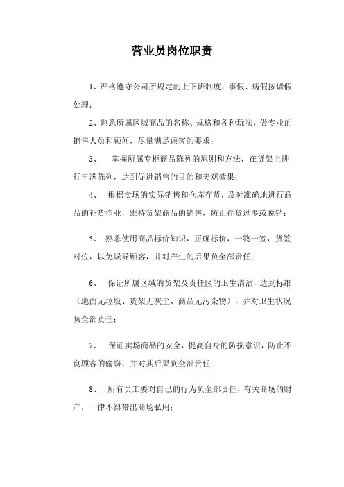 营业员岗位职责