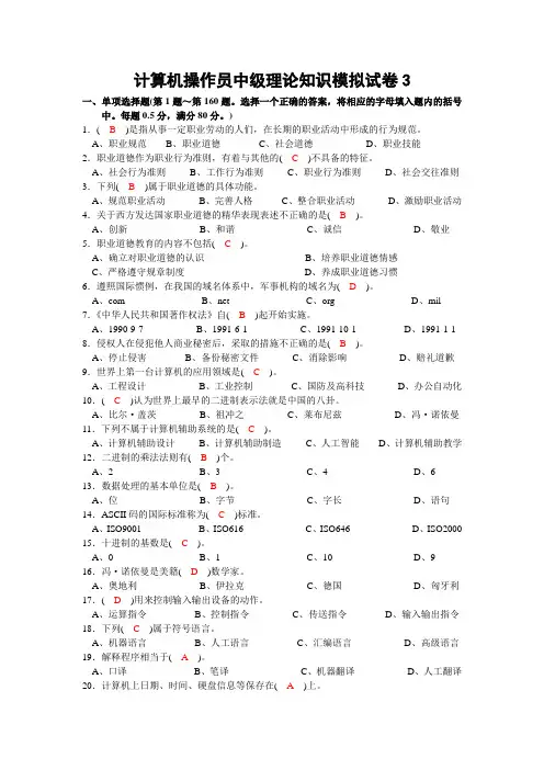 计算机操作员中级理论知识模拟试卷3答案