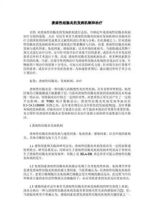 溃疡性结肠炎的发病机制和治疗