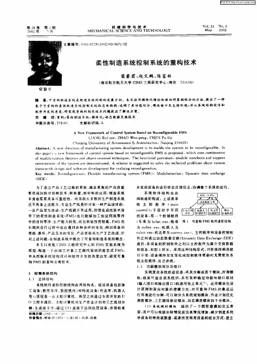 柔性制造系统控制系统的重构技术