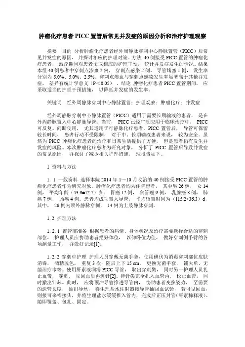 肿瘤化疗患者PICC置管后常见并发症的原因分析和治疗护理观察