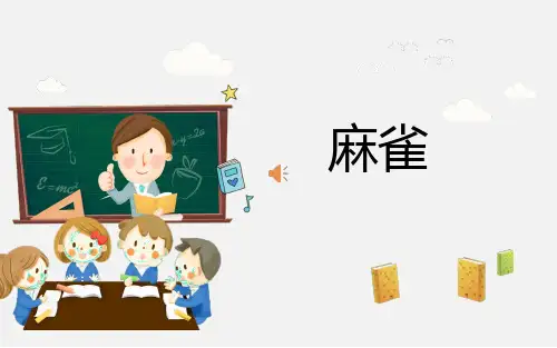 小学语文四年级上册第16课《麻雀》课件