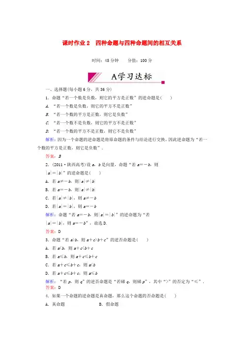 【红对勾】高中数学 1-1-2、3 四种命题与四种命题间的相互关系课时作业 新人教A版选修2-1