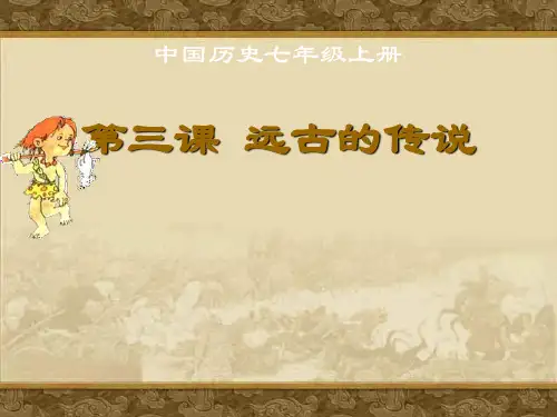优秀课件2018学年七年级历史上册课件(人教版)-第3课 远古的传说