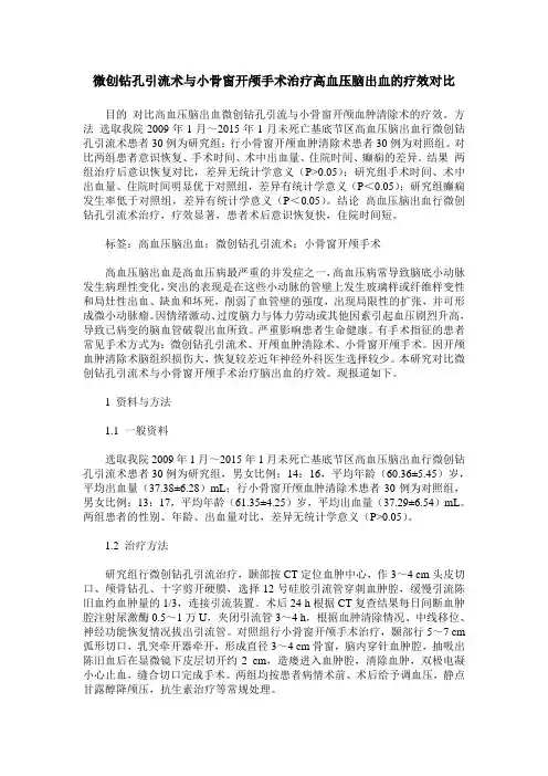 微创钻孔引流术与小骨窗开颅手术治疗高血压脑出血的疗效对比