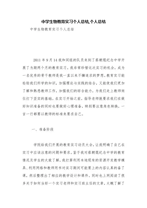 中学生物教育实习个人总结,个人总结【精品范文】