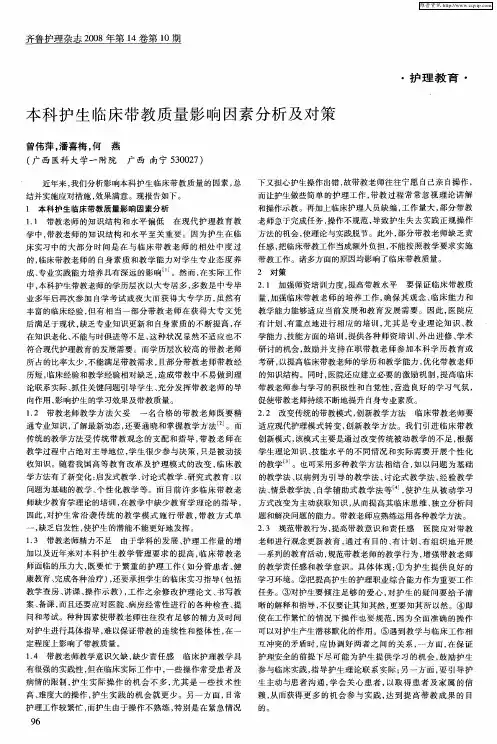 本科护生临床带教质量影响因素分析及对策
