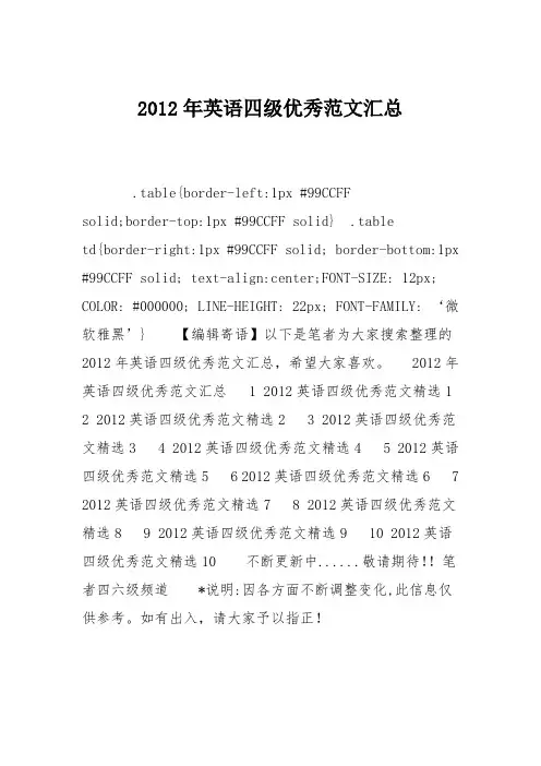 2012年英语四级优秀范文汇总