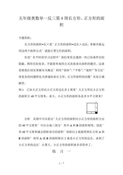 五年级奥数举一反三第4周长方形、正方形的面积