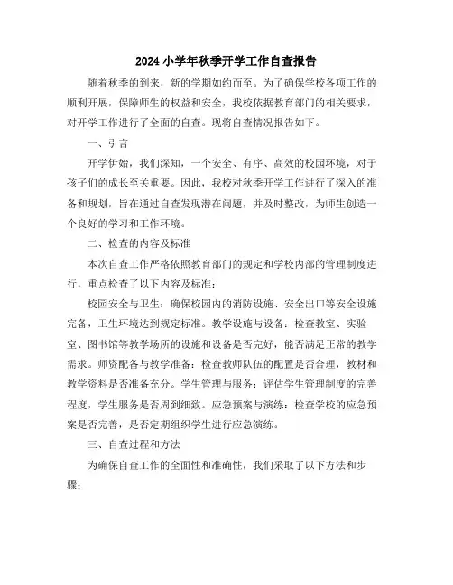 2024小学年秋季开学工作自查报告