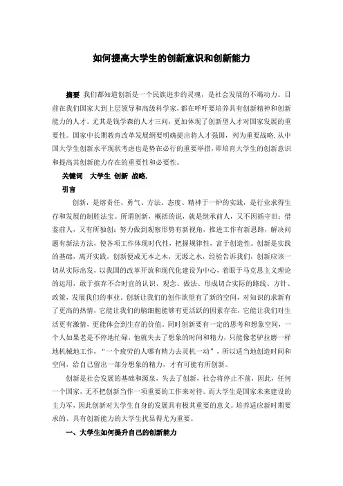 如何提高大学生的创新意识和创新能力