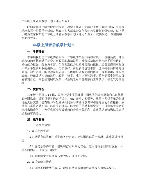 二年级上册音乐教学计划(通用3篇)