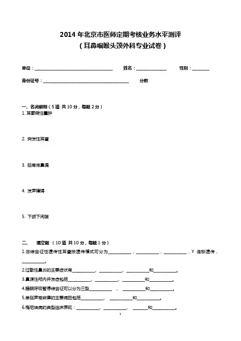 2014年医师定期考核试题及答案(耳鼻喉头颈外科试题)要点