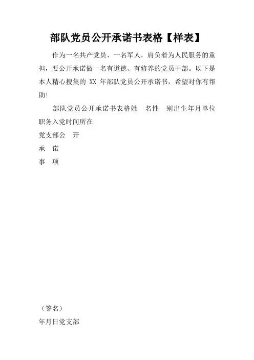 部队党员公开承诺书表格【样表】