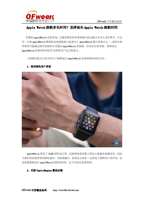 Apple Watch续航多长时间？怎样延长Apple Watch续航时间