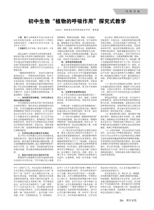 初中生物“植物的呼吸作用”探究式教学