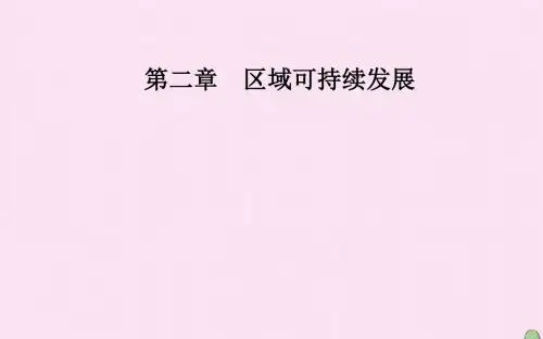高中地理第二章区域可持续发展第一节中国黄土高原水土流失的治理课件中图版必修3
