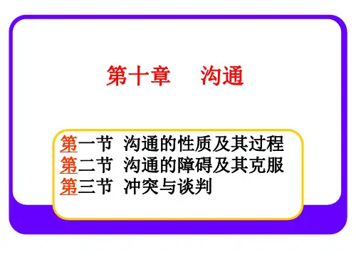 第十章 沟通