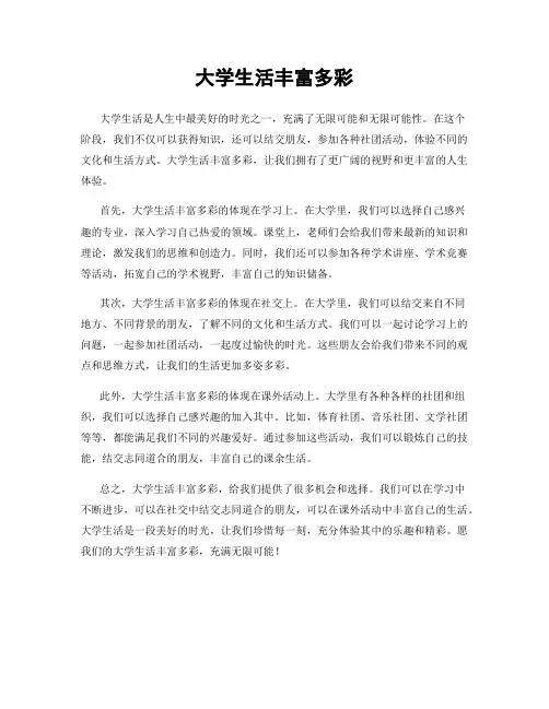 大学生活丰富多彩