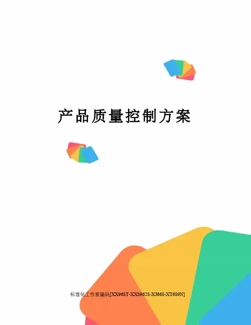 产品质量控制方案