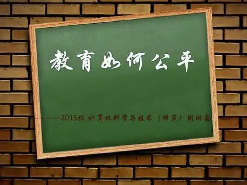 教育公平