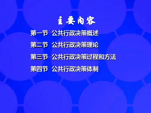 公共行政决策讲义