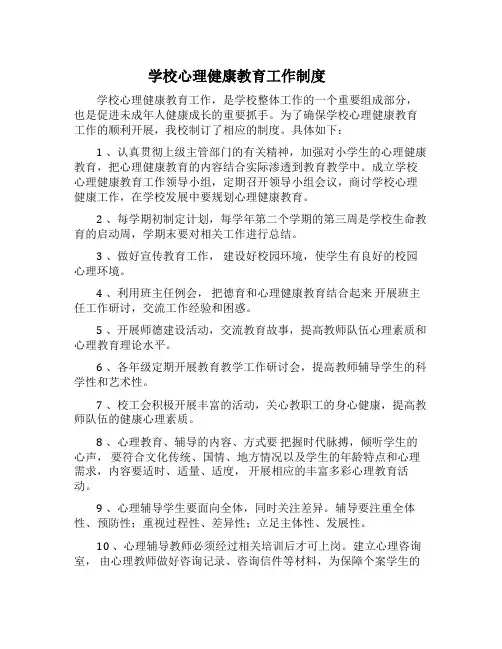 心理健康教育制度