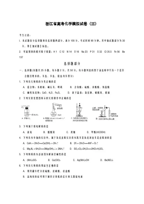 2020-2021学年浙江省高考化学模拟试卷(三)含解析