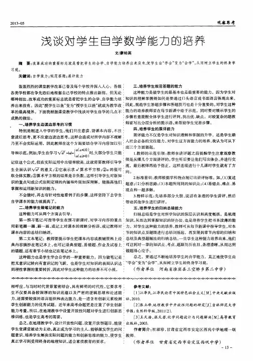 浅谈对学生自学数学能力的培养