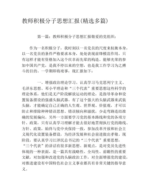 教师积极分子思想汇报(精选多篇)