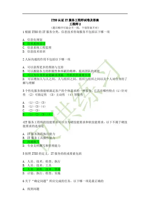 ITSS工程师试卷及答案2