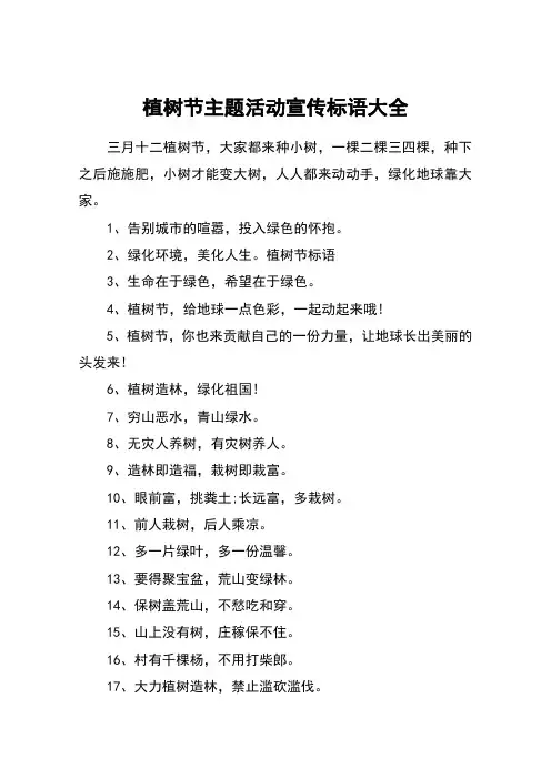 植树节主题活动宣传标语大全