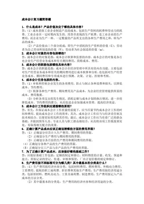 电大专科成本会计复习题简答题