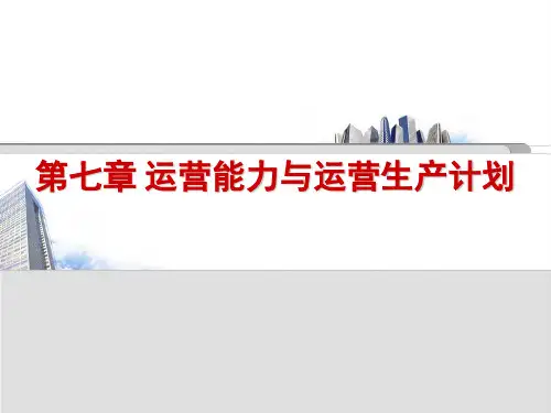 第7章 运营能力规划与生产计划