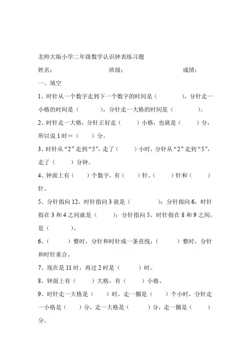 完整word版北师大版小学二年级数学认识钟表练习题