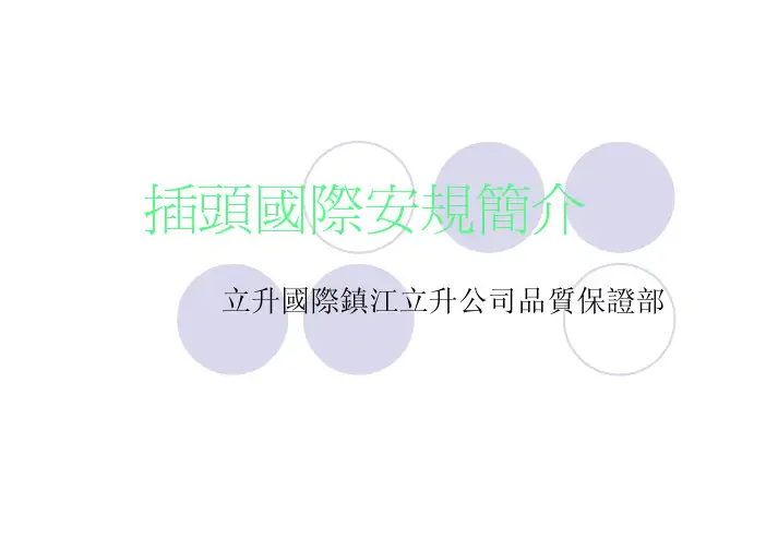 各种规格插头PIN之安规图面