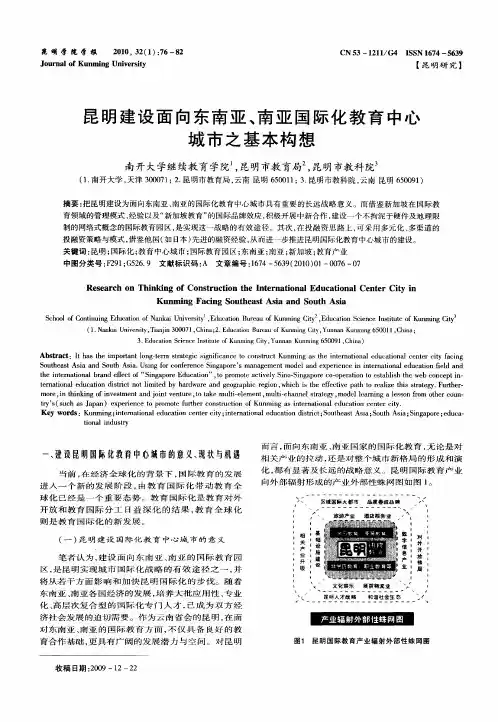 昆明建设面向东南亚、南亚国际化教育中心城市之基本构想